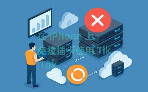 在 iPhone 上免拔插卡使用 Tik Tok 在 iPhone 上免拔插卡使用 Tik Tok